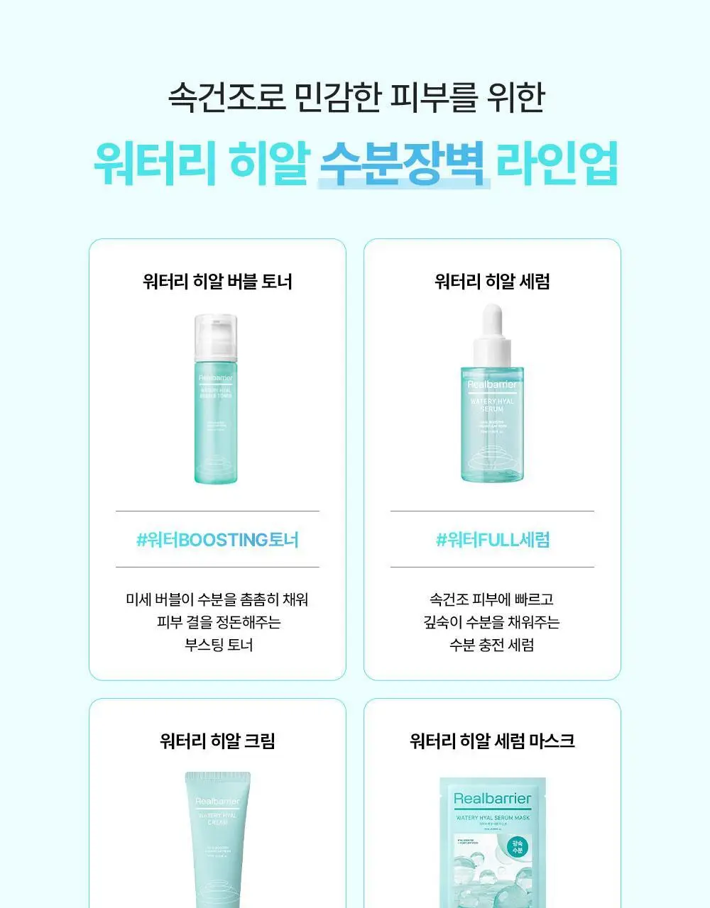 [리뉴얼/속수분쏙] 리얼베리어 워터리 히알 세럼 50ml 기획 (+20ml) 상세페이지 38